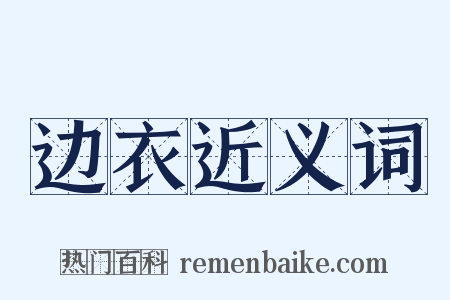边衣近义词是什么意思的图片